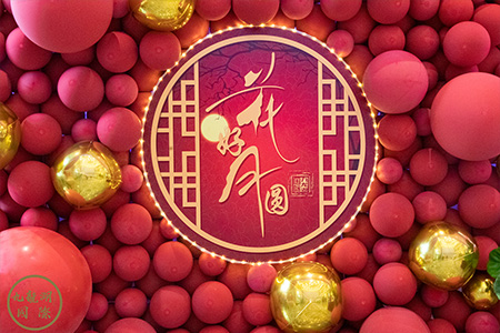中秋百家宴